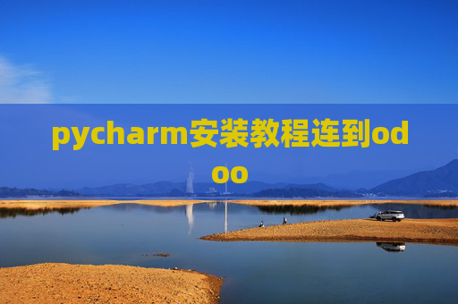 pycharm安装教程连到odoo