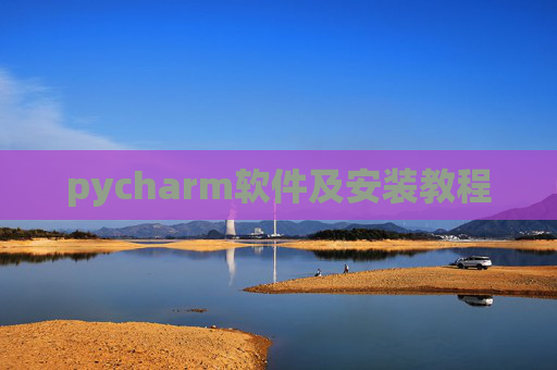 pycharm软件及安装教程 pycharm软件及安装教程